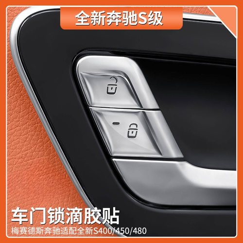 适用于奔驰S级车门锁按键滴胶保护贴S400 S450L原车车内装饰用品