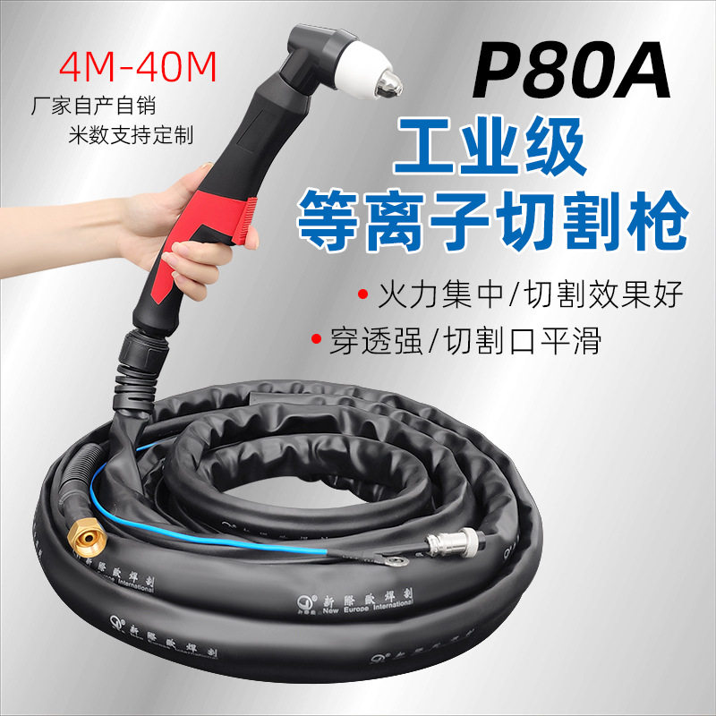 P80等离子切割枪空气LGK100A/120A等离子切割机配件割枪线图片