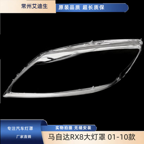 适用于马自达RX8大灯罩 01-10款rx8前大灯透明灯罩 马自达灯面罩