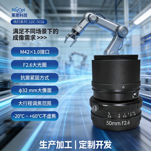 莱恩32IC-5026φ32mm调焦线扫工业相机镜头M42口光学高清工业镜头