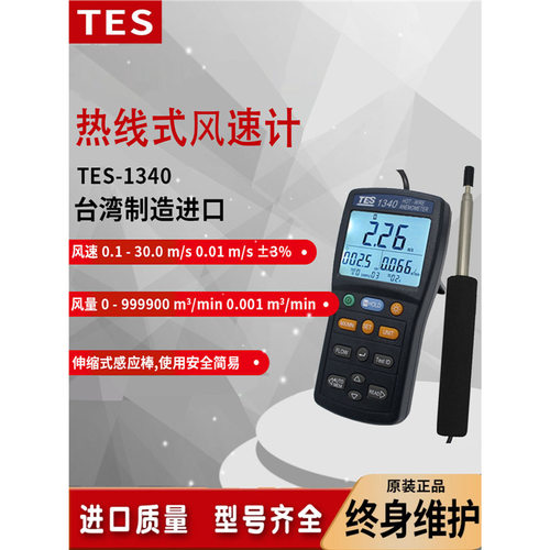 台湾泰仕TES1340/1341热敏式风速仪风速计管道热线式风速风量测试