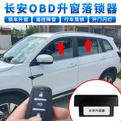 L6F长安CS75自动升窗器逸动CS15CS35悦翔V7关窗器OBD改装一键升降