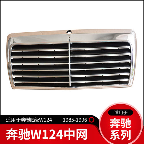 仅限于外贸出口适用于奔驰E级W124W201W190中网网格烤架前脸格栅E