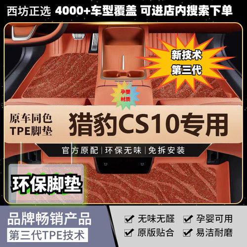 猎豹CS10适用全TPE原生汽车脚垫专车专用纯TPE加厚环保脚垫