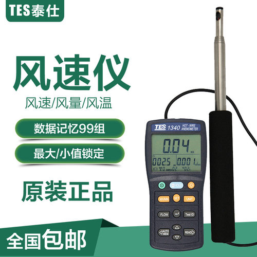 台湾泰仕TES1340/1341热线式风速计热敏型风速仪可伸缩式风量计