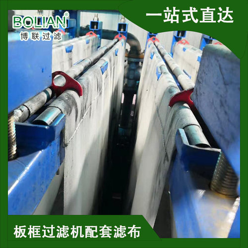 博联过滤108C板框压滤机滤布污水处理专用生产易脱饼无纺耐高温