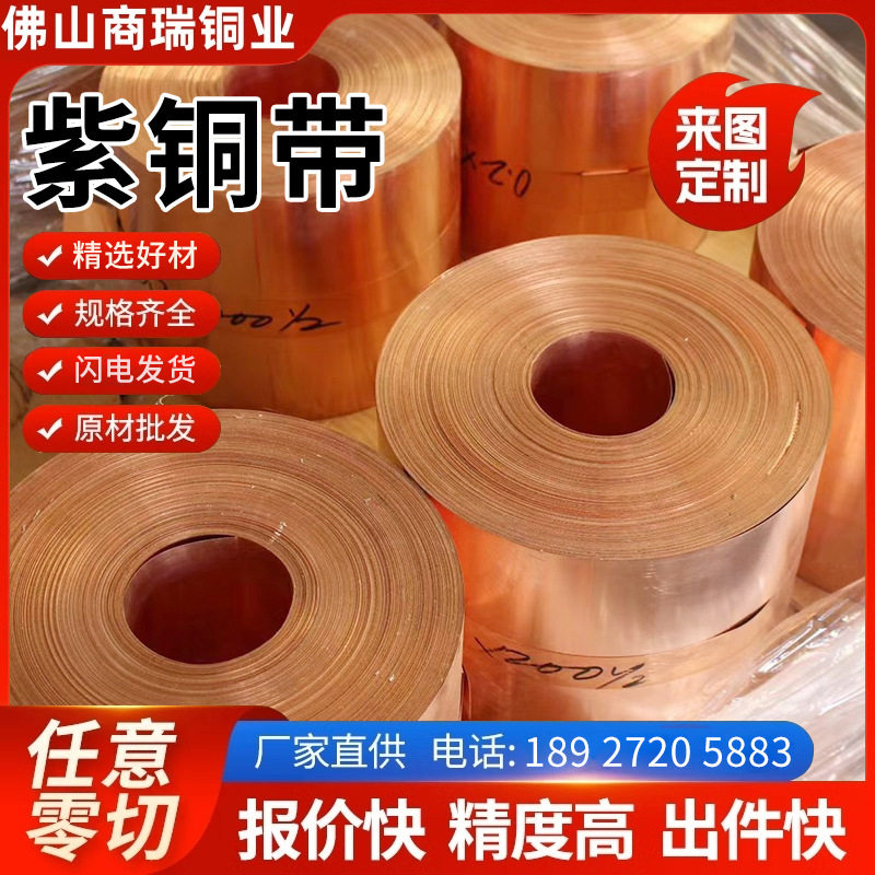 无氧铜带高纯度紫铜超薄耐磨耐腐蚀T2紫铜铜管铜排切割零售