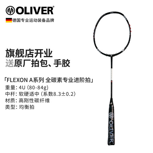 OLIVER奥立弗超轻全碳素羽毛球拍