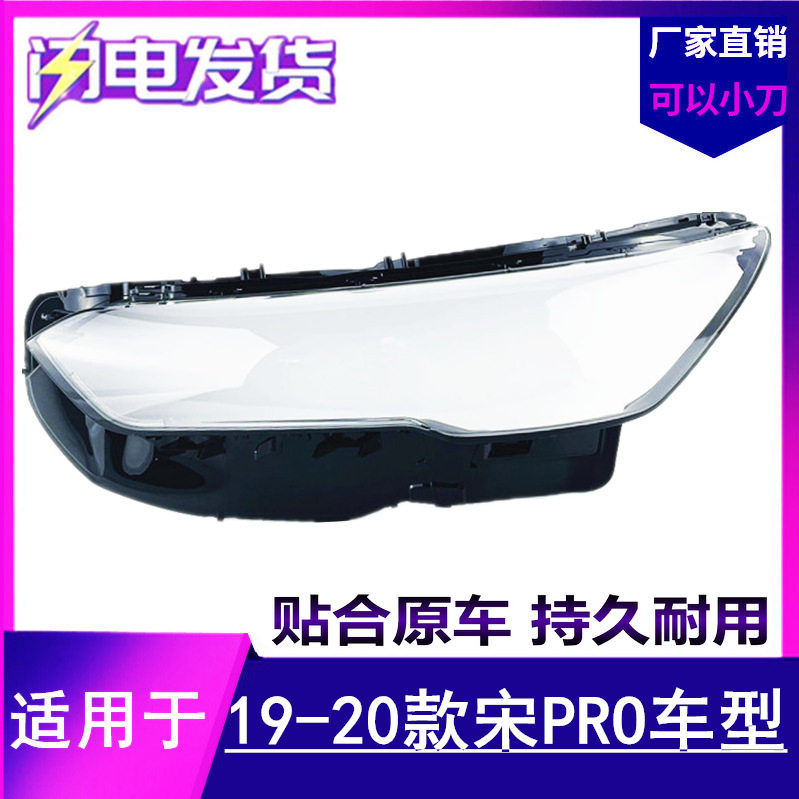 适用于比亚迪宋Pro大灯罩 19-20款宋Pro前大灯透明灯罩 灯壳 灯面图片