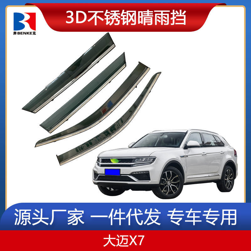 适用于众泰大迈X5/X7汽车3D不锈钢晴雨挡改装装饰车窗雨眉遮雨板图片