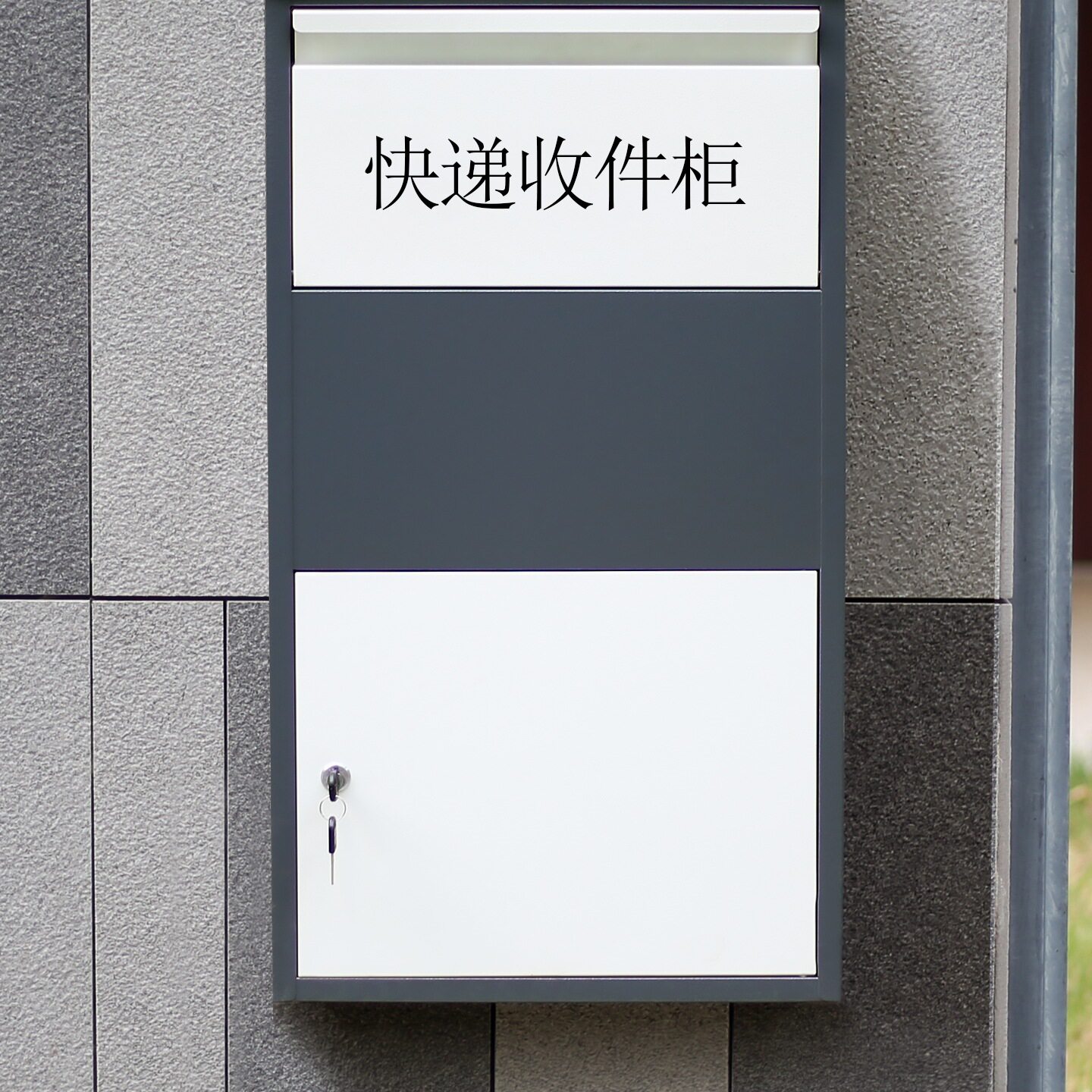 家用门口快递柜室外防盗投递柜便捷收件柜别墅放件箱取件自提柜图片