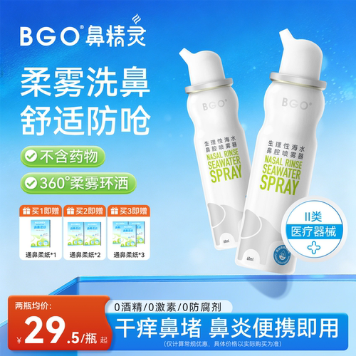 BGO鼻精灵等渗海盐水便携款60ML