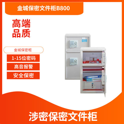 金城保密柜B800双层保险柜金城保险柜密码文件柜JC15A金城保密柜
