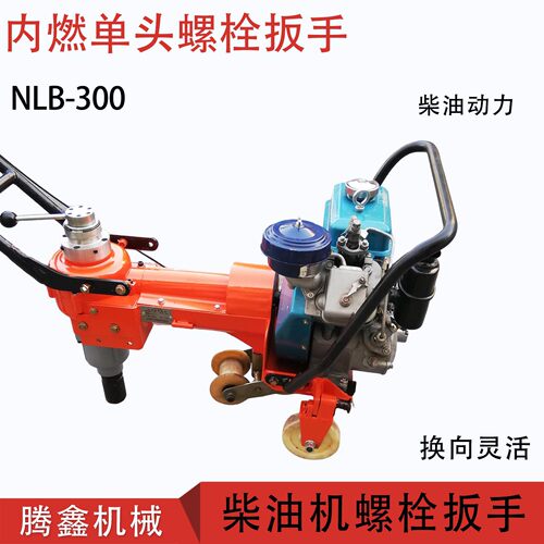 NLB-300手推式单头柴油螺栓扳手 铁路线路轨枕螺栓螺母拆装机