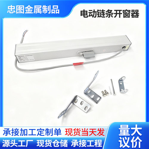 电动链条式开窗器厂家供应不锈钢链条静音窗户