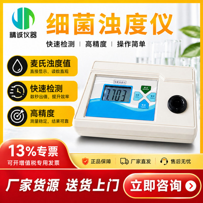 细菌浊度仪 实验室麦氏浊度 数显直读菌液浓度水质测定仪