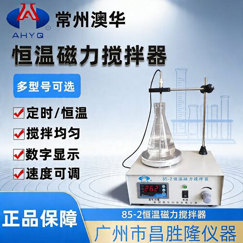 常州澳华双数显/定时/恒温磁力搅拌器85-1/2、JB-2/3A小型搅拌机