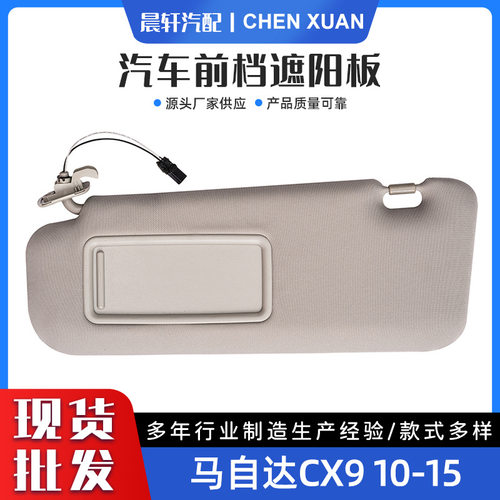 适用于汽车遮阳板适用马Z达cx9 10-15 TDY1-69-320
