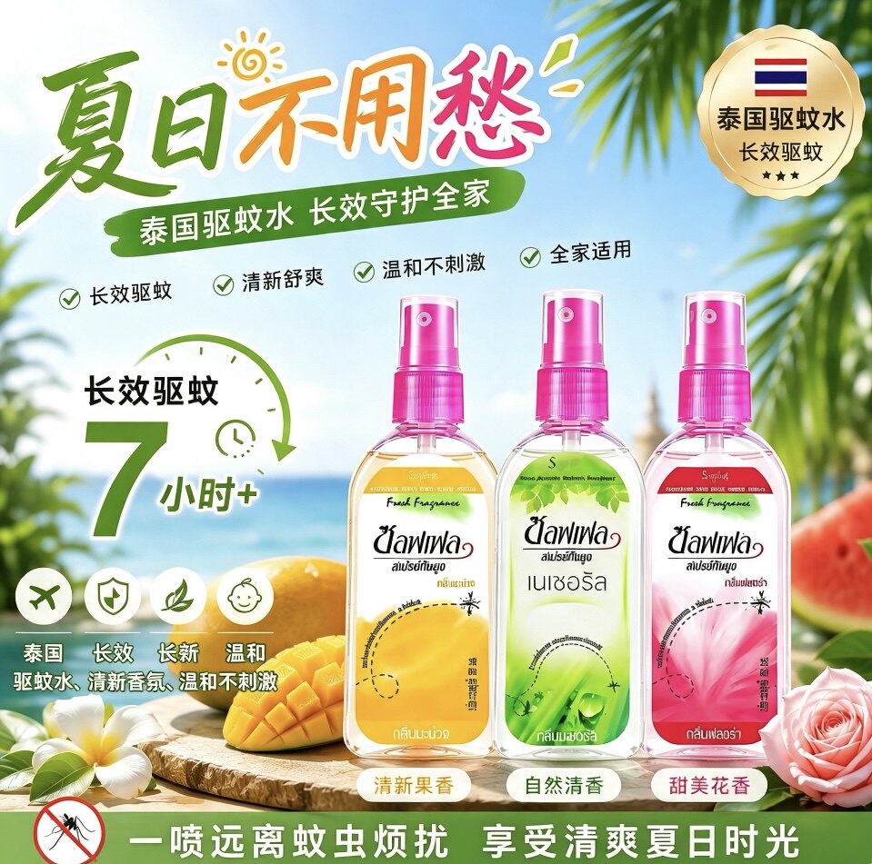泰国驱蚊水Soffell户外便携喷雾