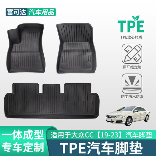 适用于大众汽车大众CC19-23款式tpe脚垫抗滑脚垫耐脏耐磨损脚垫