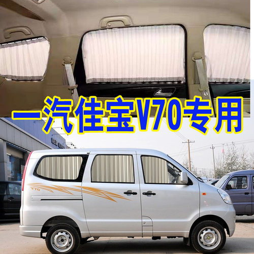 一汽佳宝V70汽车窗帘专车专用轨道式遮阳帘帘隔热面包车内饰