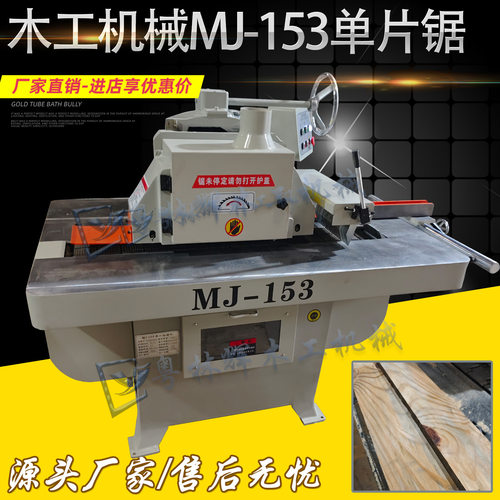 木工机械MJ153单片锯纵踞机红外线下轴实木拼板开片机清边修边机