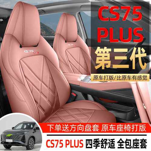 长安CS75PLUS汽车坐垫专车专用长安第三代全包围四季座套皮座椅套