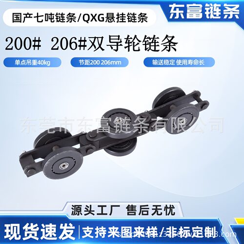 悬挂链条重型国产七吨链条QXG200/206QXT200/206双导轮链条