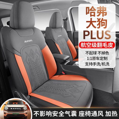 哈弗大狗plus汽车座套哈佛二代大狗专用翻毛皮座椅套内饰改装坐垫