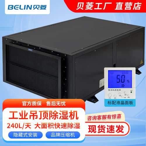贝菱BLZ10-D吊顶/壁挂除湿机工业除湿器去湿机抽湿机吸湿机仓库