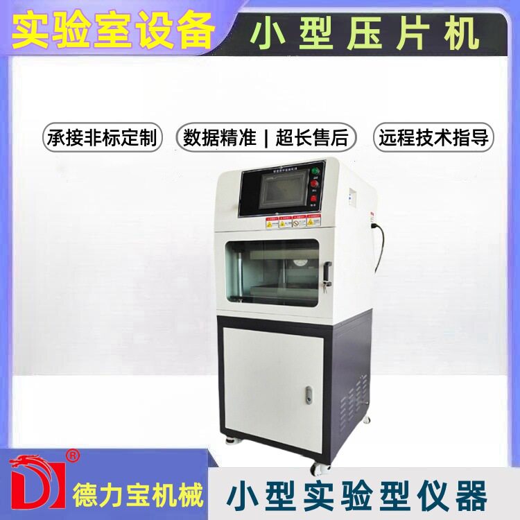 【德力宝】小型平板硫化机 热固性塑料压片成型 试验测试设备