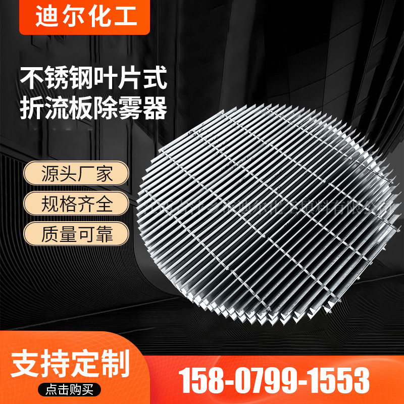 蒸发器用TP板组板波形除雾器  不锈钢叶片式折流板除雾器供应图片