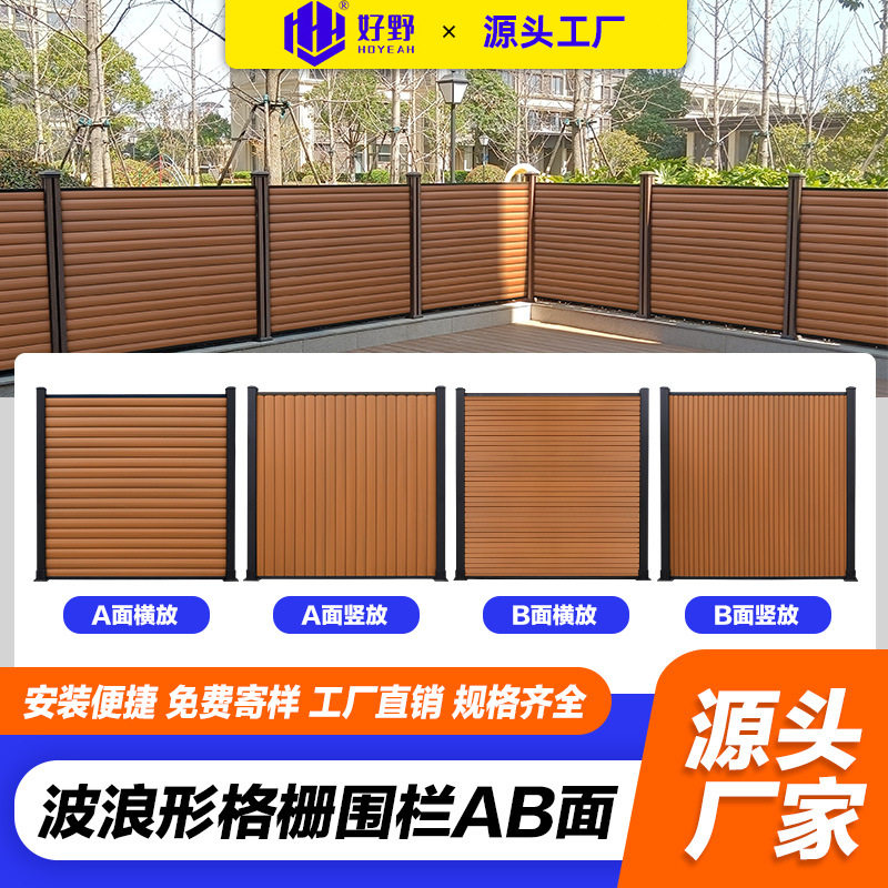 好野厂家直销木塑围栏庭院别墅二代共挤铝合金防潮防腐塑木围栏图片