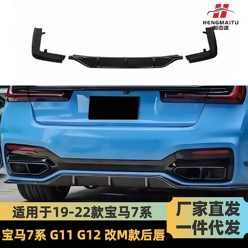 适用于19-22款宝马7系后唇后扰流G11G12尾唇730LI740LI黑武士套件