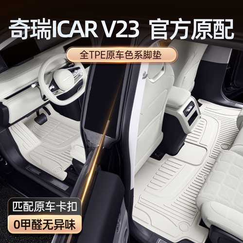 适用于奇瑞ICAR V23脚垫TPE2025新款汽车内饰改装配套件用品地毯