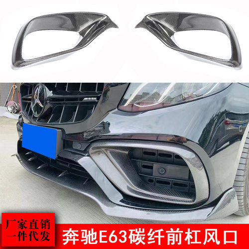 适用奔驰E级W213E63E300E350碳纤维前杠风口前杠雾灯框真E63