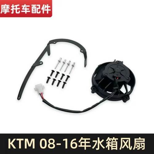 适用于KTM 08-16摩托车水箱风扇 125-500 EXC EXCF 胡思瓦纳FE TE