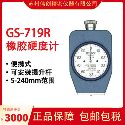 日本原装TECLOCK得乐软性橡胶邵氏硬度计GS型GS-719R