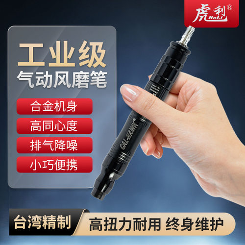 台湾虎利小型气动风磨笔CAL-680A气动打磨机高速打磨抛光雕刻工具