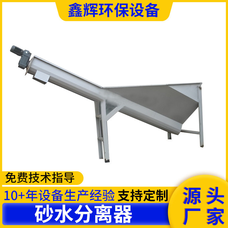 砂水分离器螺旋式砂水分离器城镇工业污水沉砂池设备污泥处理设备