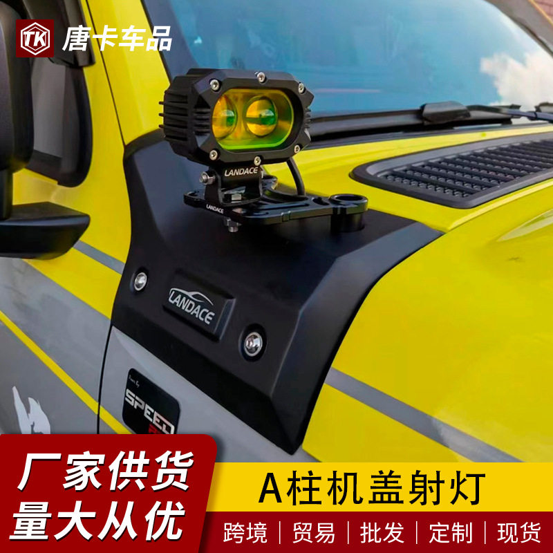 专用于坦克300A柱射灯支架机盖改装辅助探照雾灯架引擎盖灯架配件图片