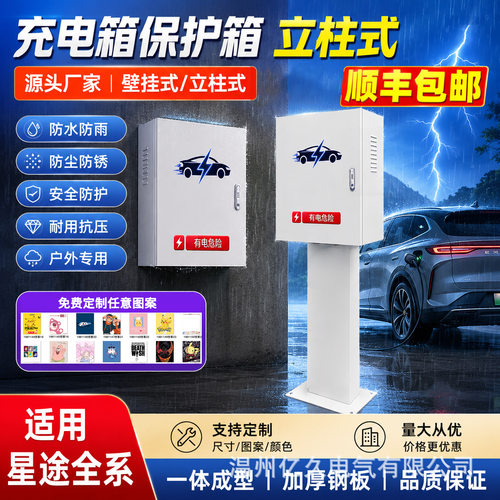 适用星途7kw充电桩保护箱立柱一体EX7/ET5/瑶光星纪元户外防雨罩