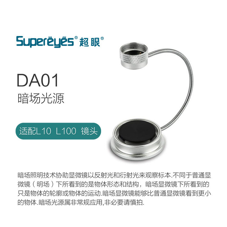 超眼B011数码显微镜适配暗场光源DA01便携式显微镜背光光源配件图片