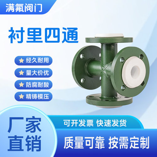 钢衬四氟四通 PTFE衬氟弯头衬塑直管厂家直销化工专用