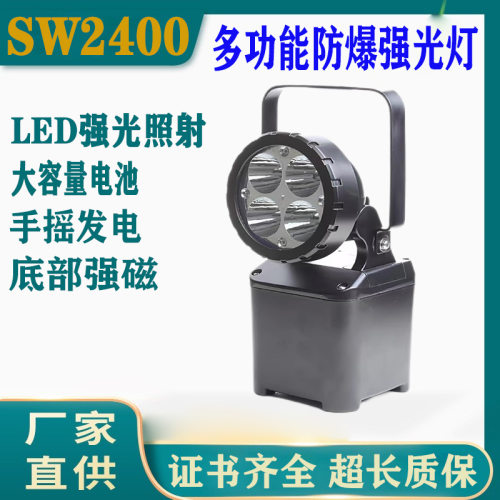 SW2400轻便式多功能强光灯手提LED防爆探照灯手摇充电应急工作灯