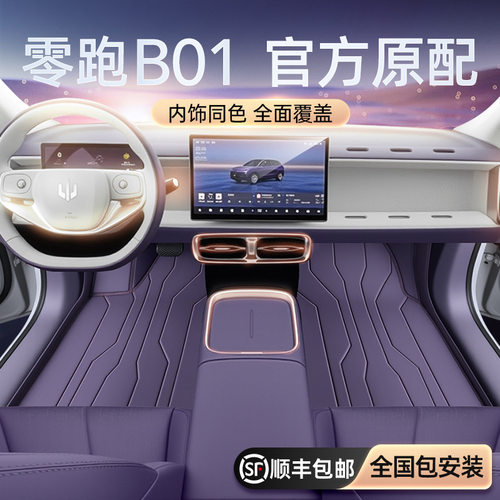 适用于零跑B01脚垫全包围25新款五座汽车内饰地毯改装配套件用品