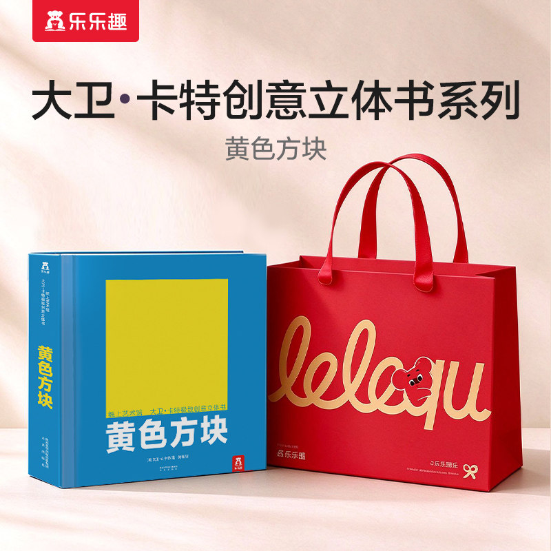 乐乐趣童书-大卫卡特珍藏立体书-黄色方块立体书-纸上工艺-0-99岁-珍藏级-礼品书-文艺 童书儿童亲子互动益智游戏书