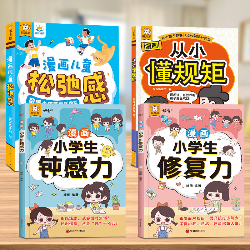 【4本】乐乐趣漫画 儿童松弛感顿感力修复力从小懂规矩心理自助漫画书科普儿童绘本3-6岁以上读物心理疏导儿童心理健康成长绘本Q