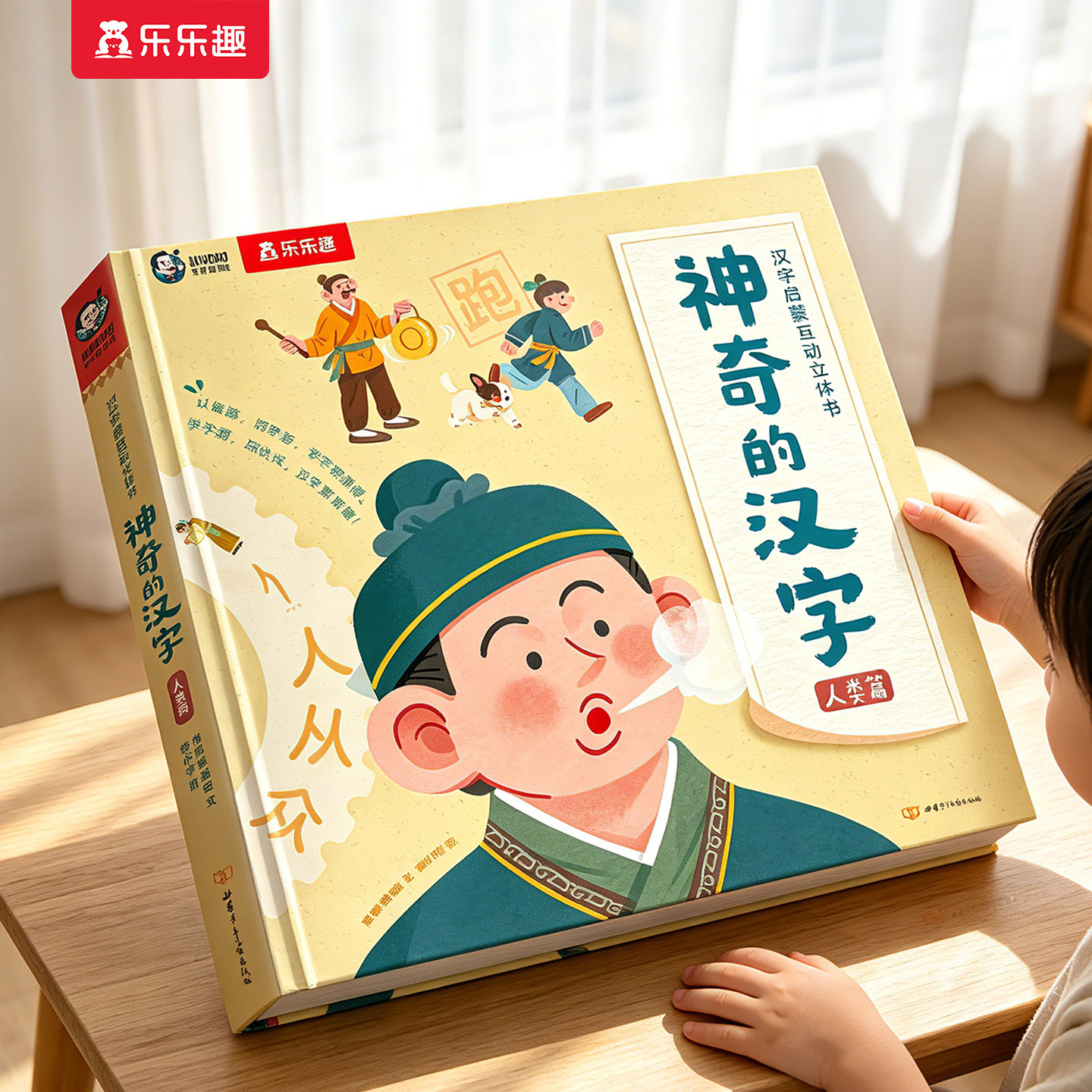神奇的汉字3D立体书识字认字卡片3-6-8-10岁六一儿童节送礼物乐乐趣幼小衔接早教启蒙益智玩具人类篇故事儿园学前一年级机关绘本S