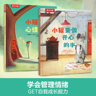 乐趣童书小獾2册套装心情